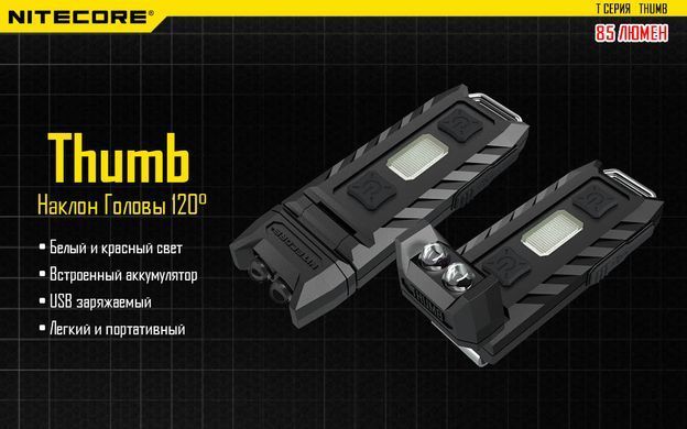 Фонарь многофункциональный Nitecore THUMB (2xLED+2хRED, 85 люмен, 6 режимов, USB) 6 купить